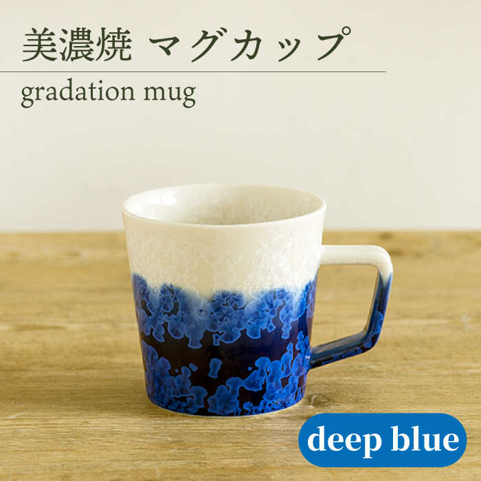 ＼美しく咲いた結晶釉のうつわ／【美濃焼】マグカップ gradation mug 『deep blue』【柴田商店】 [TAL004]