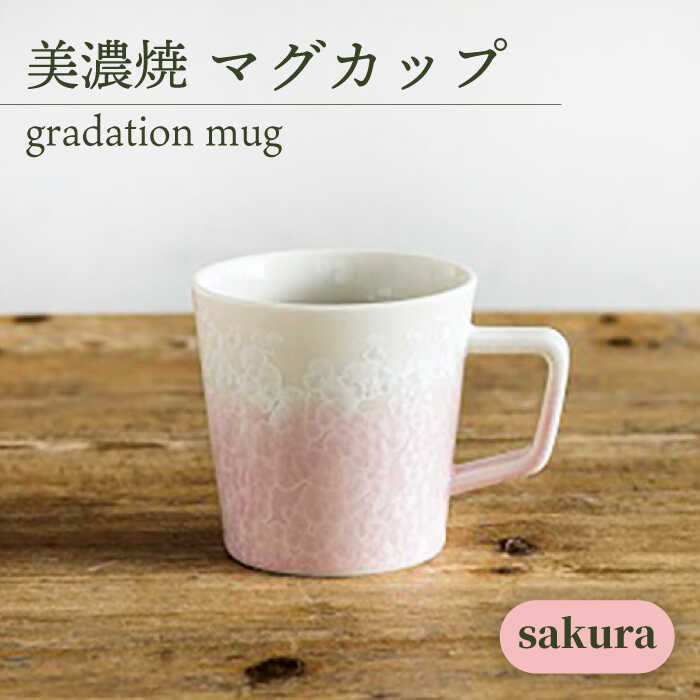 ＼美しく咲いた結晶釉のうつわ／【美濃焼】マグカップ gradation mug 『sakura』【柴田商店】[TAL005]