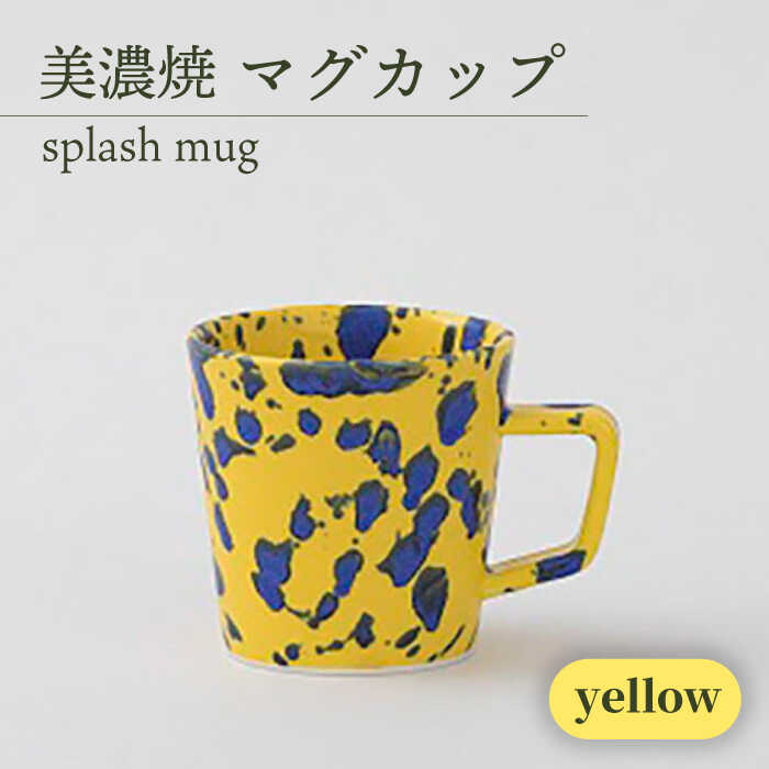 ＼美しく咲いた結晶釉のうつわ／【美濃焼】マグカップ splash mug 『yellow』【柴田商店】 [TAL006]