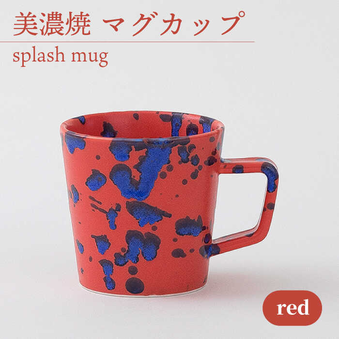 ＼美しく咲いた結晶釉のうつわ/[美濃焼]マグカップ splash mug 『red』[柴田商店] 