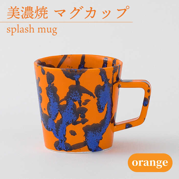 ＼美しく咲いた結晶釉のうつわ/[美濃焼]マグカップ splash mug 『orange』[柴田商店] 