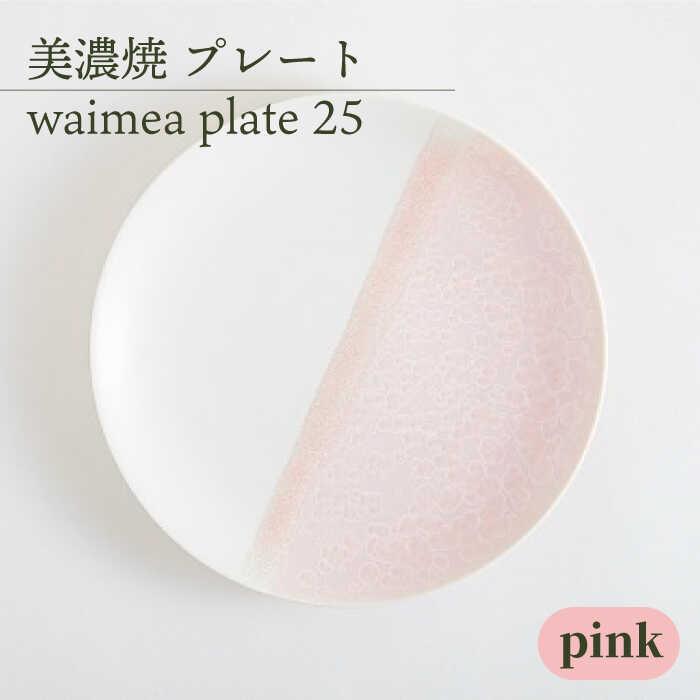 ＼美しく咲いた結晶釉のうつわ/[美濃焼]25cmプレート waimea plate 25 『pink』[柴田商店] 