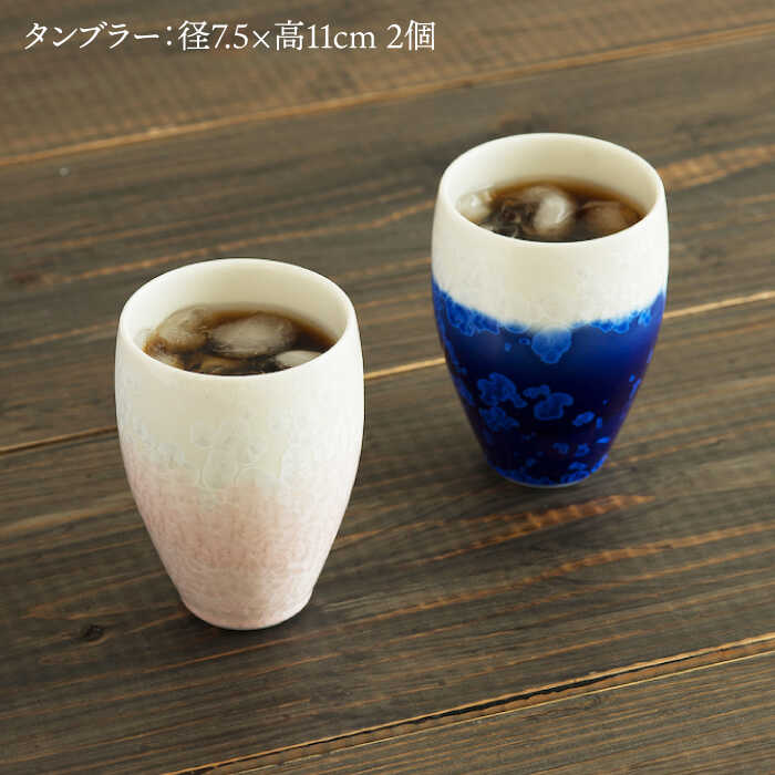 【ふるさと納税】＼美しく咲いた結晶釉のうつわ／【美濃焼】タンブラー gradation tumbler pair set 『deep blue×sakura』【柴田商店】 [TAL013]