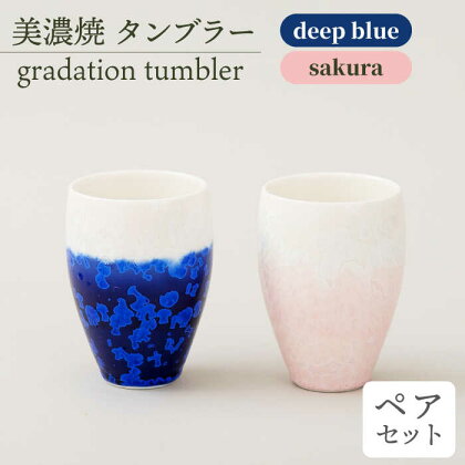 ＼美しく咲いた結晶釉のうつわ／【美濃焼】タンブラー gradation tumbler pair set 『deep blue×sakura』【柴田商店】 [TAL013]