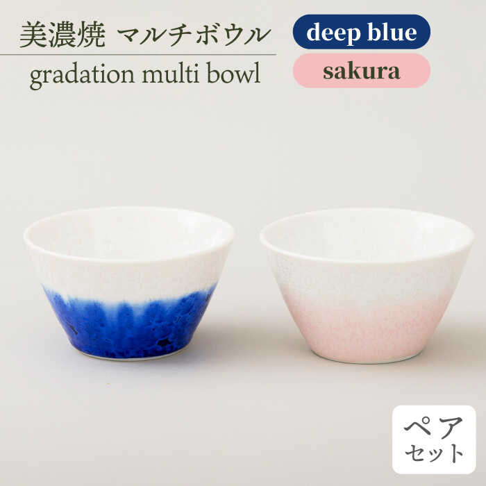 ＼美しく咲いた結晶釉のうつわ／【美濃焼】マルチボウル gradation multi bowl pair set 『deep blue×sakura』【柴田商店】 [TAL014]