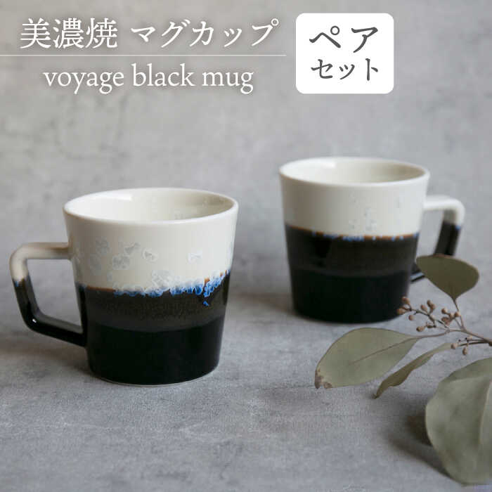 ＼美しく咲いた結晶釉のうつわ/[美濃焼]マグカップ voyage black mug pair set[柴田商店] 