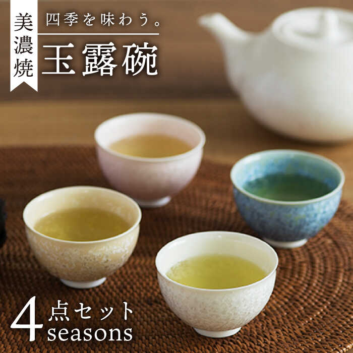 【ふるさと納税】＼美しく咲いた結晶釉のうつわ／【美濃焼】玉露碗 4seasons【柴田商店】 [TAL016]