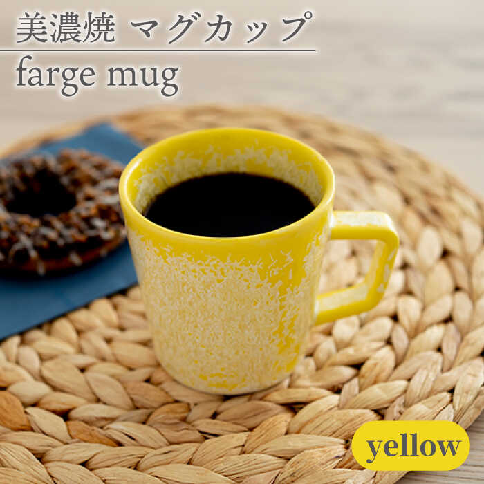 ＼美しく咲いた結晶釉のうつわ/[美濃焼]マグカップ farge mug 『yellow』[柴田商店] 
