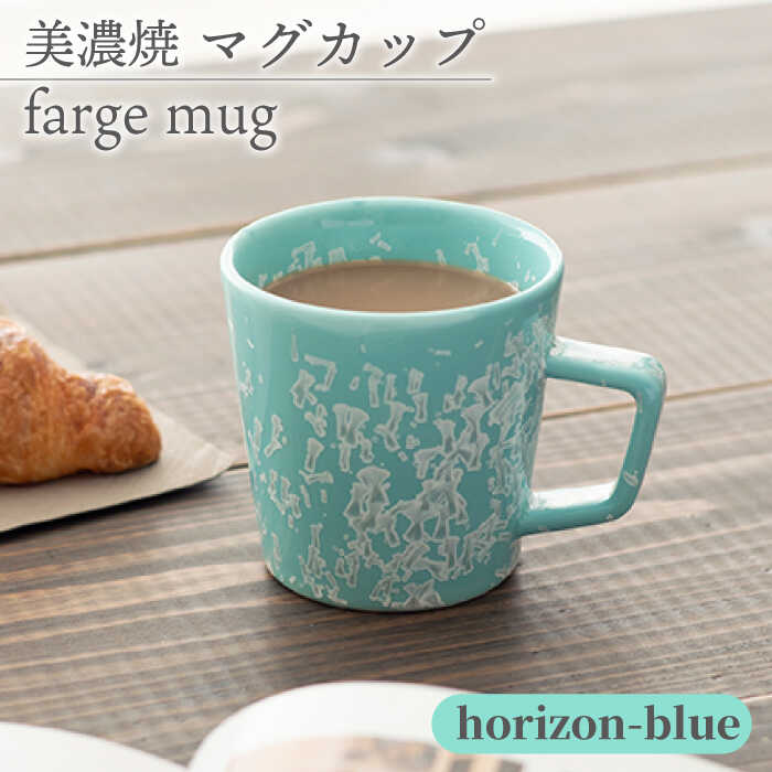 ＼美しく咲いた結晶釉のうつわ／【美濃焼】マグカップ farge mug 『horizon-blue』【柴田商店】 [TAL018]