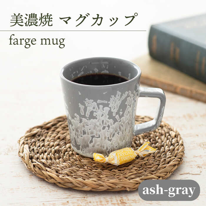 ＼美しく咲いた結晶釉のうつわ/[美濃焼]マグカップ farge mug 『ash-gray』[柴田商店] 