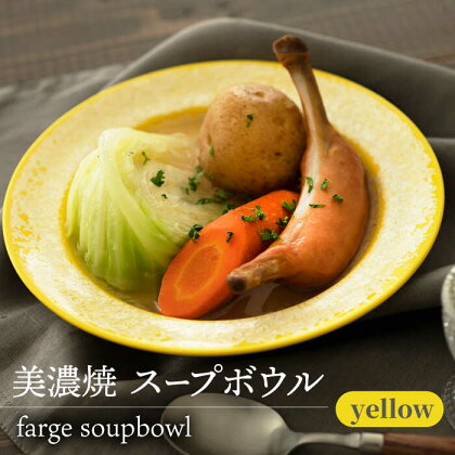 ＼美しく咲いた結晶釉のうつわ／【美濃焼】スープボウル forge soupbowl 『yellow』【柴田商店】 [TAL020]