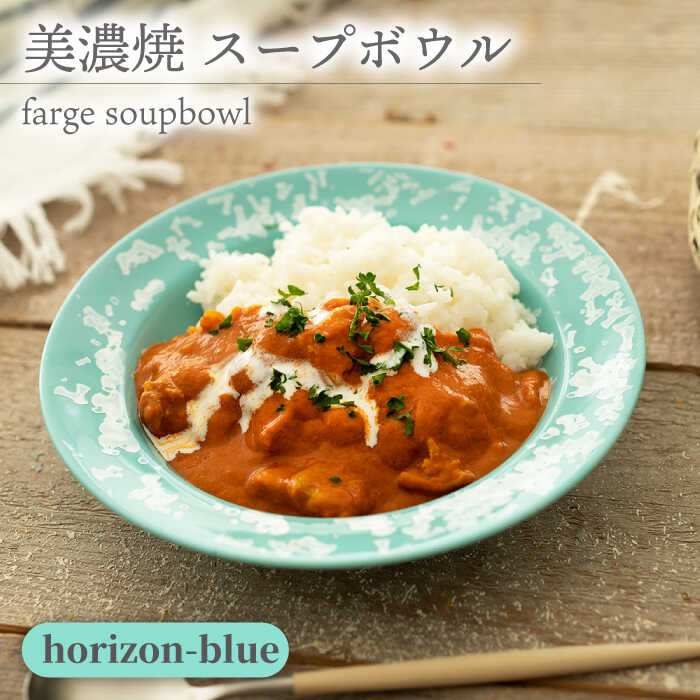 ＼美しく咲いた結晶釉のうつわ/[美濃焼]スープボウル farge soupbowl 『horizon-blue』[柴田商店] 