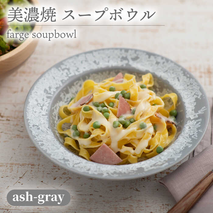 【ふるさと納税】＼美しく咲いた結晶釉のうつわ／【美濃焼】スープボウル farge soupbowl『ash-gray』【柴田商店】 [TAL022]