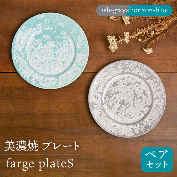 ＼美しく咲いた結晶釉のうつわ/[美濃焼]プレート farge plateS pair set 『ash-gray×horizon-blue』[柴田商店] 