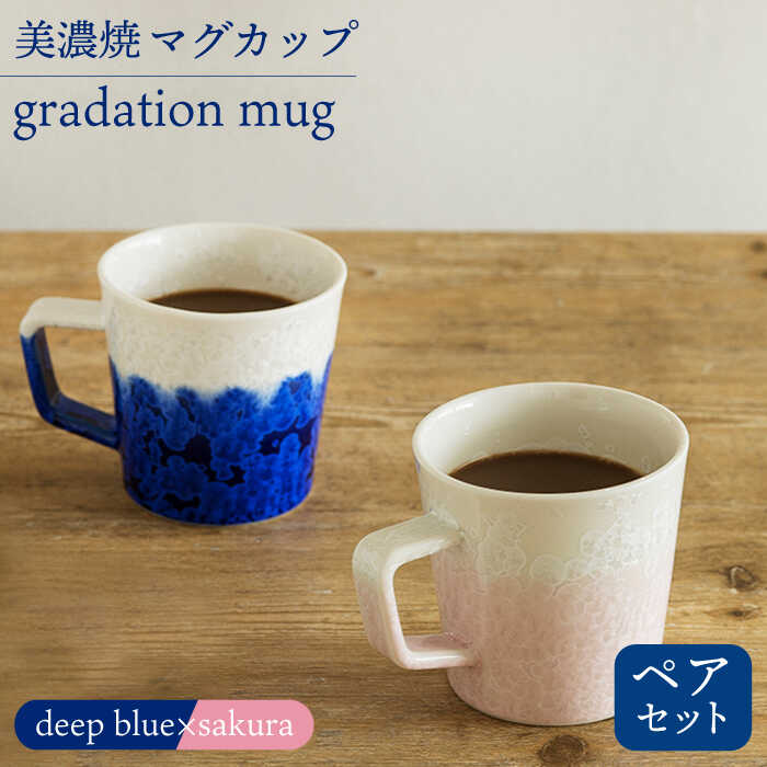 ＼美しく咲いた結晶釉のうつわ/[美濃焼]マグカップ gradation mug pair set 『deep blue×sakura』[柴田商店] 