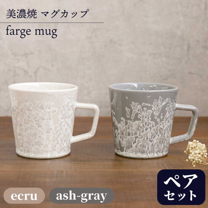 ＼美しく咲いた結晶釉のうつわ/[美濃焼]マグカップ farge mug pair set『ecru×ash-gray』[柴田商店] 