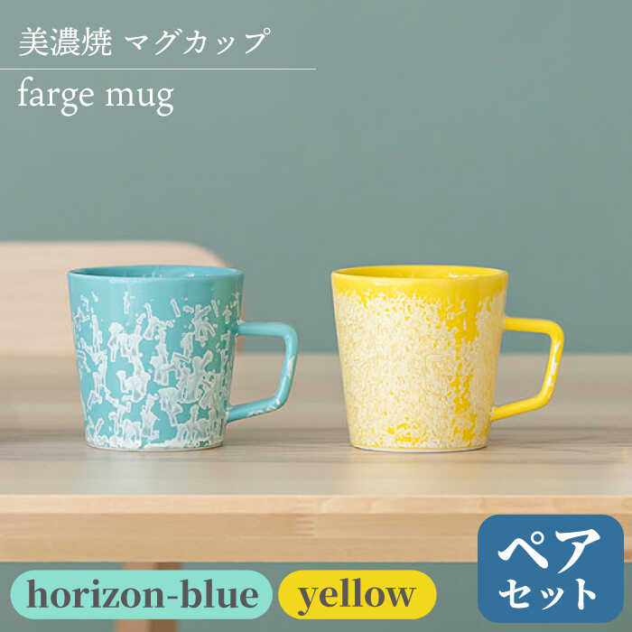 ＼美しく咲いた結晶釉のうつわ/[美濃焼]マグカップ farge mug pair set 『yellow×horizon-blue』[柴田商店] 