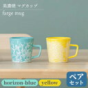 【ふるさと納税】＼美しく咲いた結晶釉のうつわ／【美濃焼】マグカップ forge mug pair set 『yellow×horizon-blue』【柴田商店】 [TAL028]