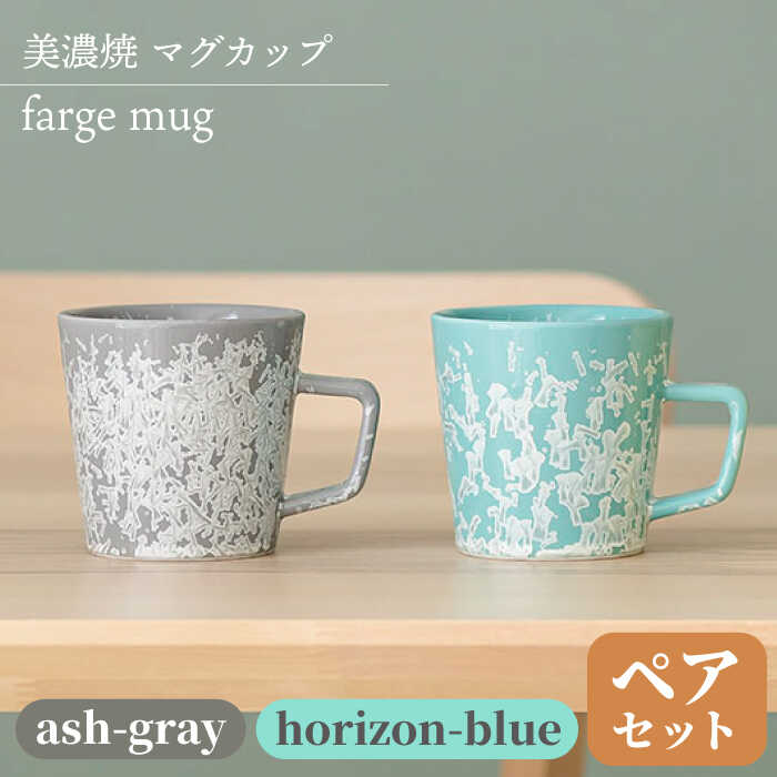 ＼美しく咲いた結晶釉のうつわ/[美濃焼]マグカップ farge mug pair set 『ash-gray×horizon-blue』[柴田商店] 