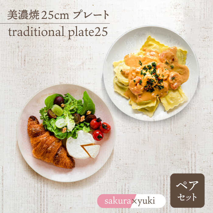 【ふるさと納税】＼美しく咲いた結晶釉のうつわ／【美濃焼】25cmプレート traditional plate25 pair set『sakura × yuki 』【柴田商店】 [TAL039]