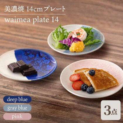 ＼美しく咲いた結晶釉のうつわ／【美濃焼】14cmプレート 3色セット waimea plate 14『 deep blue × gray blue × pink 』【柴田商店】 [TAL043]