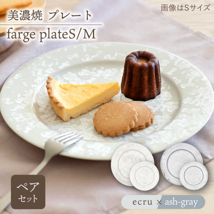 【ふるさと納税】＼美しく咲いた結晶釉のうつわ／【美濃焼】プレートS/M 2色4点 farge plateS/M pair set 『ecru × ash-gray』【柴田商店】 [TAL045]