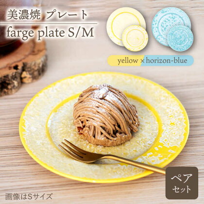 ＼美しく咲いた結晶釉のうつわ／【美濃焼】プレートS/M 2色4点 farge plateS/M pair set 『yellow × horizon-blue』【柴田商店】 [TAL046]