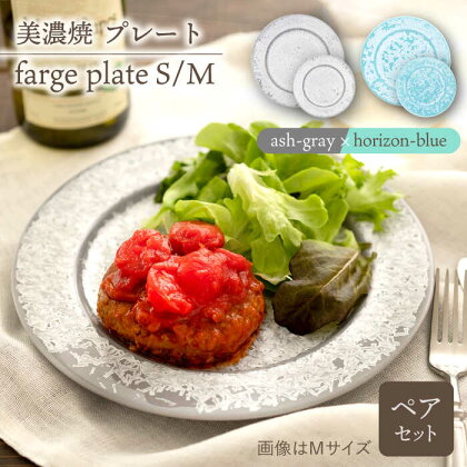 ＼美しく咲いた結晶釉のうつわ／【美濃焼】プレートS/M 2色4点 farge plateS/M pair set 『ash-gray × horizon-blue』【柴田商店】 [TAL047]