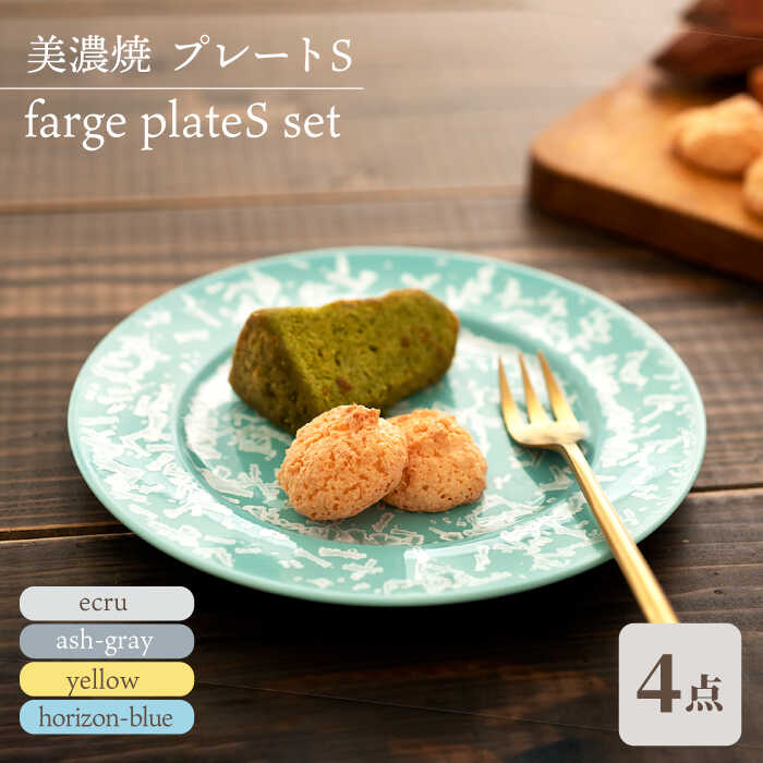 【ふるさと納税】＼美しく咲いた結晶釉のうつわ／【美濃焼】プレートS 4色セット farge plateS set 『ecru × ash-gray × yellow × horizon-blue』【柴田商店】 [TAL048]