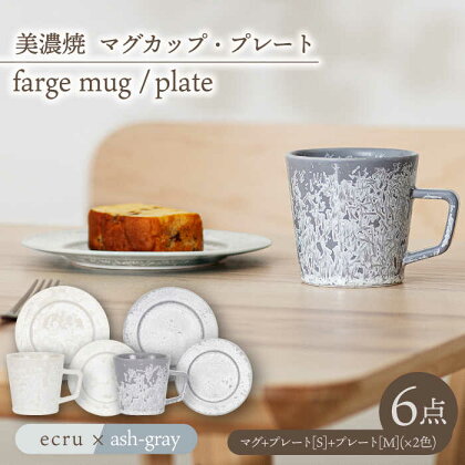 ＼美しく咲いた結晶釉のうつわ／【美濃焼】マグカップ・プレート 2色6点 farge mug plate pair set『 ecru × ash gray 』【柴田商店】 [TAL049]