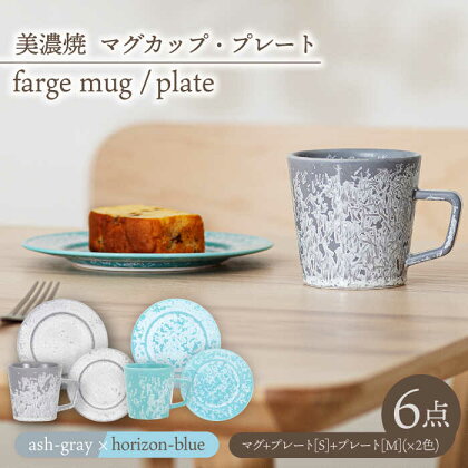 ＼美しく咲いた結晶釉のうつわ／【美濃焼】マグカップ・プレート 2色6点 farge mug&plate pair set『 ash gray × horizon-blue 』【柴田商店】 [TAL051]