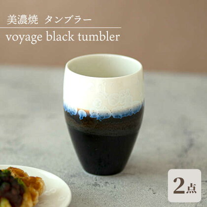 ＼美しく咲いた結晶釉のうつわ／【美濃焼】タンブラー ペアセット voyage black tumbler pair set【柴田商店】 [TAL052]