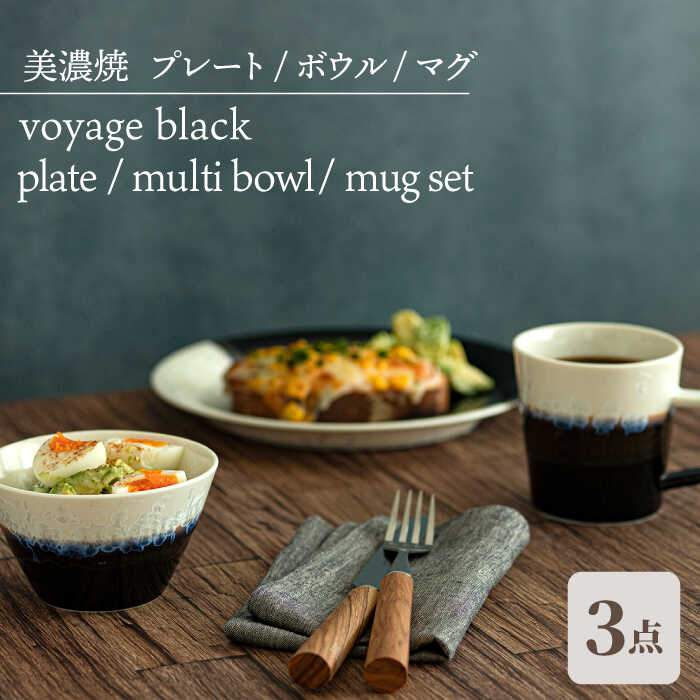 yӂ邳Ɣ[Łz_炢ւ̂^yZāz v[g {E }O 3`Zbg ubN voyage black plate multi bowl mug setyēcXz ᑽs [TAL053]