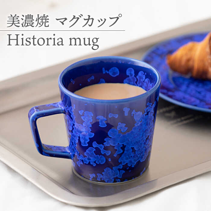 [美濃焼] マグカップ Historia mug [柴田商店]≪多治見市≫ 食器 コーヒーカップ ティーカップ 