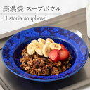 【ふるさと納税】【美濃焼】 スープボウル Historia soupbowl 【柴田商店】≪多治見市≫ 食器 深皿 [TAL068]