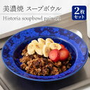 【ふるさと納税】【美濃焼】 スープボウル 2枚セット Historia soupbowl pair set 【柴田商店】≪多治見市≫ 食器 深皿 ペア [TAL069]