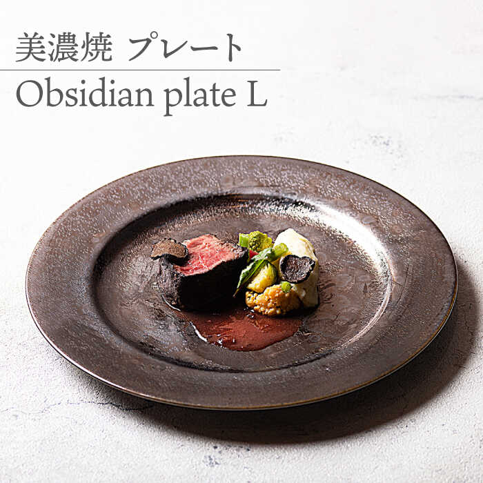 【ふるさと納税】【美濃焼】 プレートL Obsidian plate L 【柴田商店】≪多治見市≫ 食器 大皿 [TAL074]