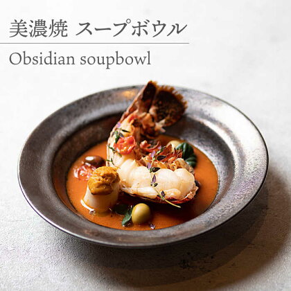 【美濃焼】 スープボウル Obsidian soupbowl 【柴田商店】≪多治見市≫ 食器 皿 [TAL076]