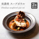 【ふるさと納税】【美濃焼】 スープボウル 2枚セット Obsidian soupbowl pair set 【柴田商店】≪多治見市≫ 食器 皿 ペア [TAL077]