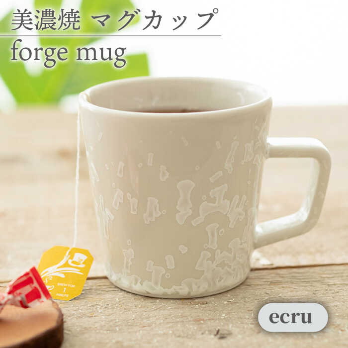 【ふるさと納税】【美濃焼】 マグカップ farge mug 『ecru』【柴田商店】≪多治見市≫ 食器 コーヒーカップ ティーカップ [TAL081]