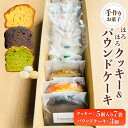 【ふるさと納税】【 手作り お菓子 】ほろほろ クッキー 7袋 ＆ パウンドケーキ 3個 詰め合わせ【社会就労センターけやき】≪多治見市≫ ギフト プレゼント セット [TAM001]