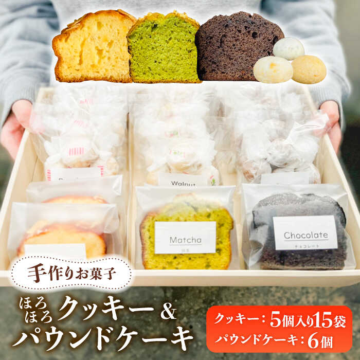 【ふるさと納税】【 手作り お菓子 】 ほろほろ クッキー 15袋 ＆ パウンドケーキ 6個 詰め合わせ ギフト プレゼント セット 焼き菓子 多治見市/社会就労センターけやき [TAM002]