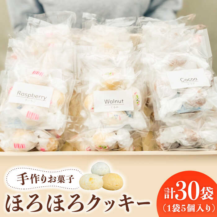 【ふるさと納税】【 手作り お菓子 】 ほろほろ クッキー 30袋 ギフト プレゼント 詰め合わせ 焼き菓子 多治見市/ 社会就労センターけやき [TAM003]