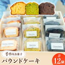 21位! 口コミ数「0件」評価「0」【 手作り お菓子 】パウンドケーキ 12個 【社会就労センターけやき】 ≪多治見市≫ ギフト プレゼント 詰め合わせ [TAM004]