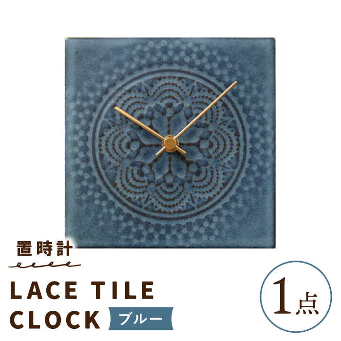 【美濃焼】【 ブルー 】置時計 LACE TILE CLOCK【杉浦製陶】≪多治見市≫ インテリア 雑貨 おしゃれ [TAO003]