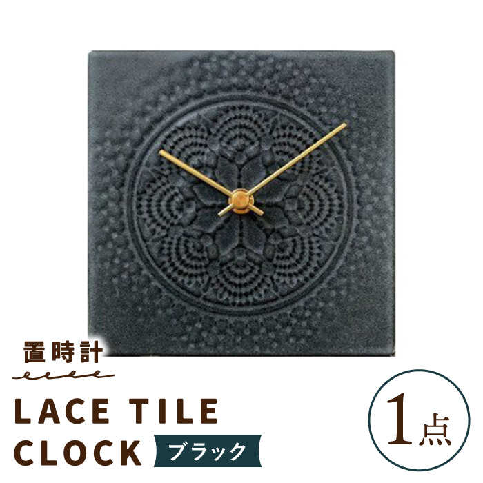 【美濃焼】【 ブラック 】置時計 LACE TILE CLOCK【杉浦製陶】≪多治見市≫ インテリア 雑貨 おしゃれ [TAO004]