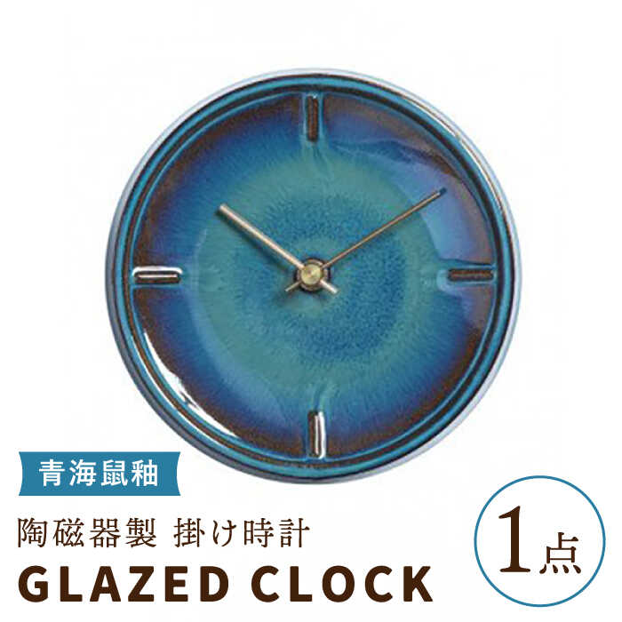 [美濃焼][ 青海鼠釉 ]陶磁器製 掛け時計 GLAZED CLOCK [杉浦製陶]≪多治見市≫ インテリア 雑貨 おしゃれ 