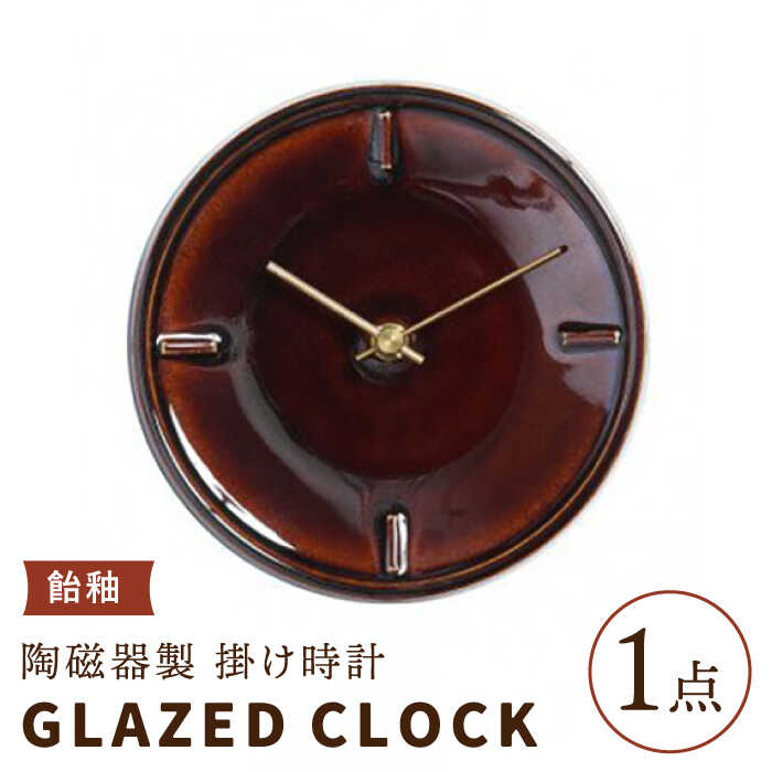 [美濃焼][ 飴釉 ]陶磁器製 掛け時計 GLAZED CLOCK [杉浦製陶]≪多治見市≫ インテリア 雑貨 おしゃれ 