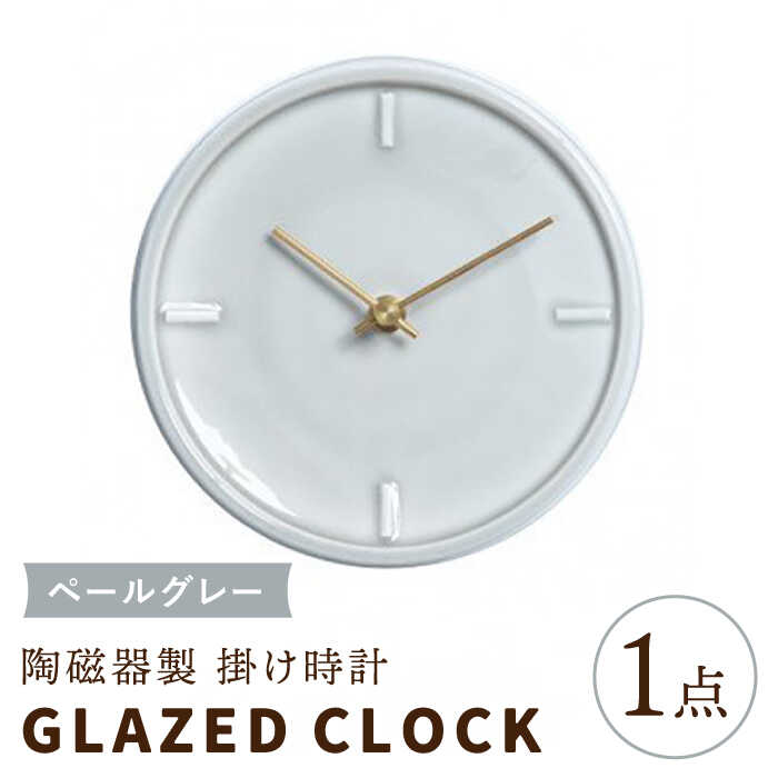 [美濃焼][ ペールグレー ]陶磁器製 掛け時計 GLAZED CLOCK [杉浦製陶]≪多治見市≫ インテリア 雑貨 おしゃれ 