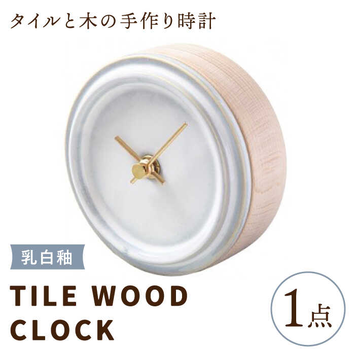 【美濃焼】【 乳白釉 】タイル と 木 の シンプル な 手作り 時計 【 TILE WOOD CLOCK 】 【杉浦製陶】≪多治見市≫ [TAO011] 時計 壁掛け 置き時計 焼き物